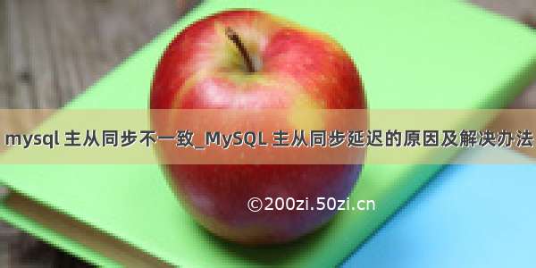 mysql 主从同步不一致_MySQL 主从同步延迟的原因及解决办法