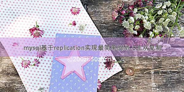 mysql基于replication实现最简单的M-S主从复制