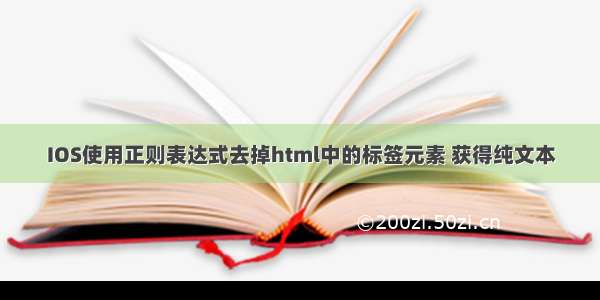 IOS使用正则表达式去掉html中的标签元素 获得纯文本