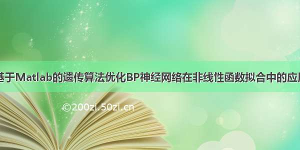 基于Matlab的遗传算法优化BP神经网络在非线性函数拟合中的应用