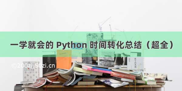 一学就会的 Python 时间转化总结（超全）