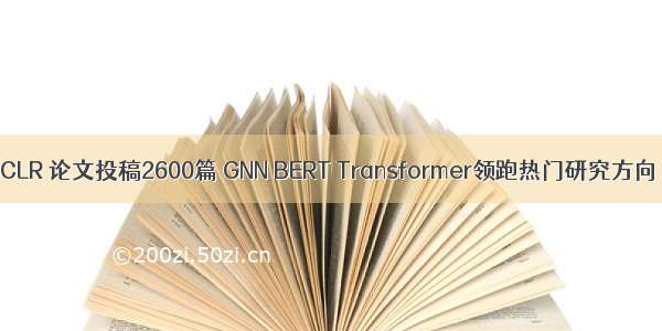 ICLR 论文投稿2600篇 GNN BERT Transformer领跑热门研究方向