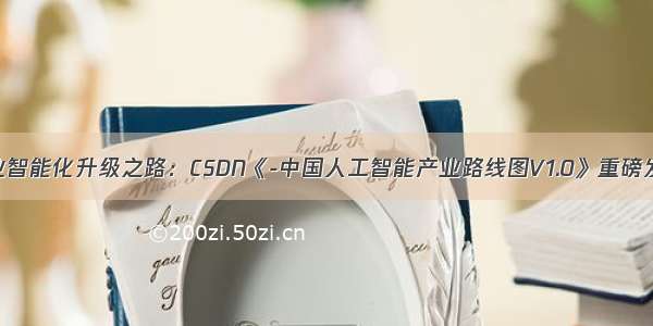 企业智能化升级之路：CSDN《-中国人工智能产业路线图V1.0》重磅发布