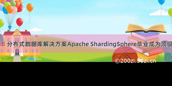 重磅！分布式数据库解决方案Apache ShardingSphere毕业成为顶级项目