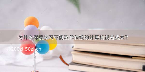 为什么深度学习不能取代传统的计算机视觉技术？