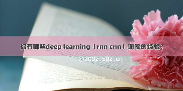 你有哪些deep learning（rnn cnn）调参的经验？