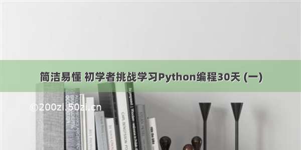 简洁易懂 初学者挑战学习Python编程30天 (一)