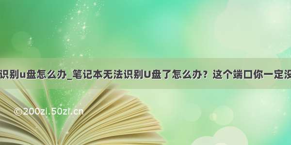 电脑无法识别u盘怎么办_笔记本无法识别U盘了怎么办？这个端口你一定没开启！...