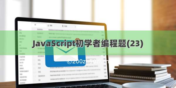 JavaScript初学者编程题(23)