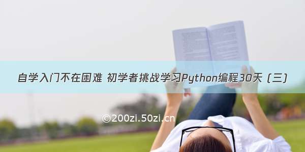 自学入门不在困难 初学者挑战学习Python编程30天 (三)