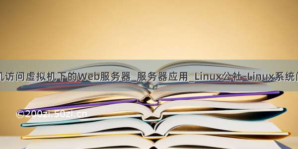 外网主机访问虚拟机下的Web服务器_服务器应用_Linux公社-Linux系统门户网站