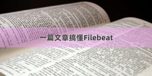 一篇文章搞懂Filebeat