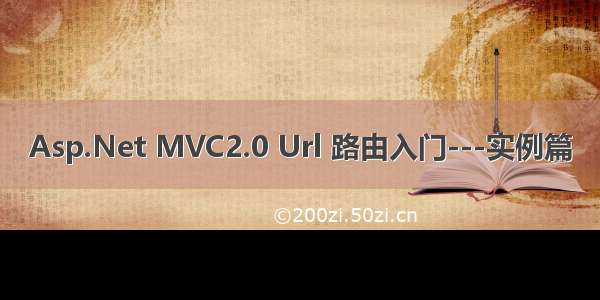 Asp.Net MVC2.0 Url 路由入门---实例篇