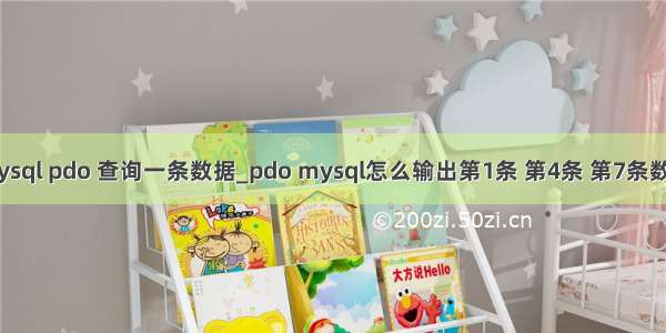 mysql pdo 查询一条数据_pdo mysql怎么输出第1条 第4条 第7条数据