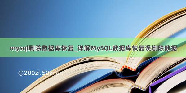 mysql删除数据库恢复_详解MySQL数据库恢复误删除数据