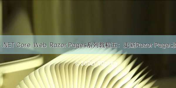 ASP .NET Core  Web  Razor Pages系列教程五：更新Razor Pages页面