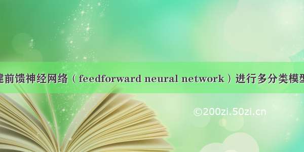 keras构建前馈神经网络（feedforward neural network）进行多分类模型训练学习
