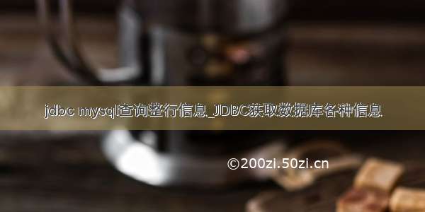 jdbc mysql查询整行信息_JDBC获取数据库各种信息