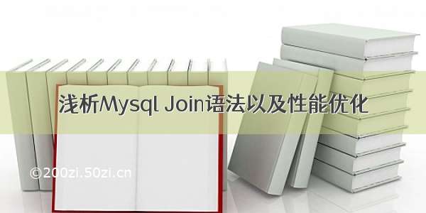 浅析Mysql Join语法以及性能优化