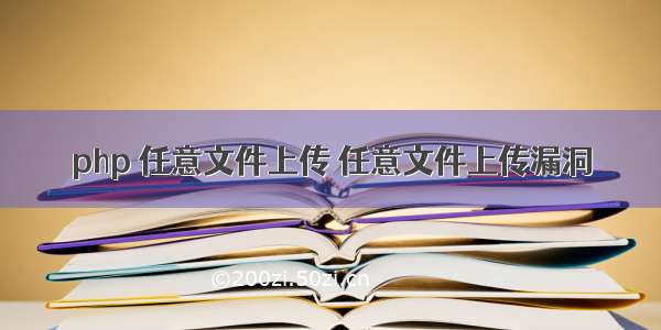 php 任意文件上传 任意文件上传漏洞