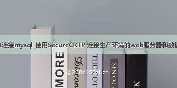 securecrt连接mysql_使用SecureCRTP 连接生产环境的web服务器和数据库服务器