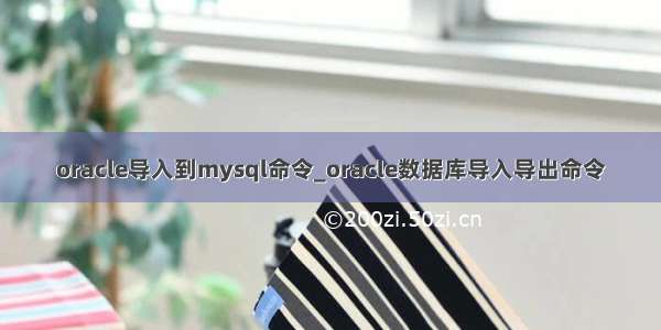 oracle导入到mysql命令_oracle数据库导入导出命令