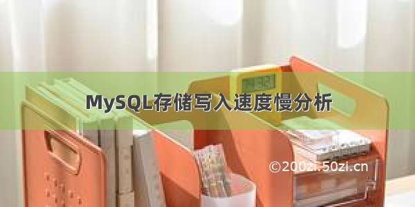 MySQL存储写入速度慢分析