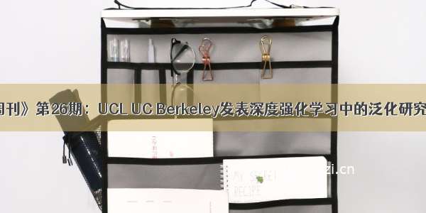 《强化学习周刊》第26期：UCL UC Berkeley发表深度强化学习中的泛化研究综述 JHU推