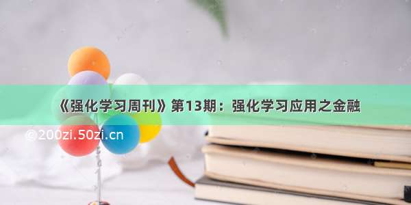 《强化学习周刊》第13期：强化学习应用之金融