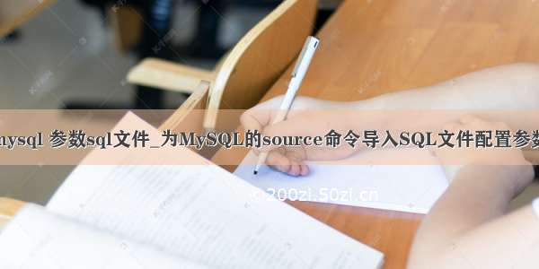 mysql 参数sql文件_为MySQL的source命令导入SQL文件配置参数