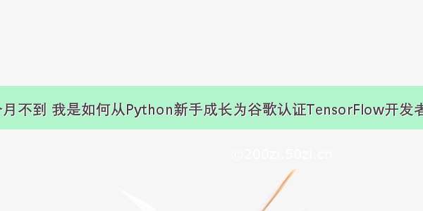 两个月不到 我是如何从Python新手成长为谷歌认证TensorFlow开发者的？