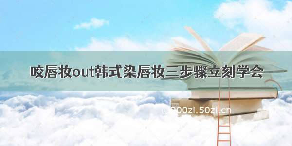 咬唇妆out韩式染唇妆三步骤立刻学会