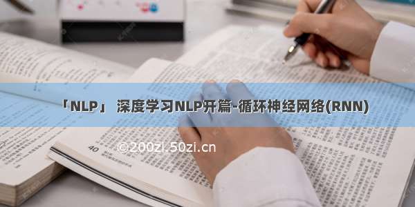 「NLP」 深度学习NLP开篇-循环神经网络(RNN)