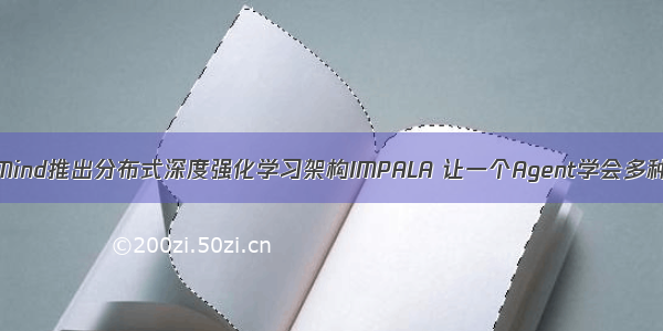 DeepMind推出分布式深度强化学习架构IMPALA 让一个Agent学会多种技能