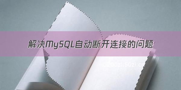 解决MySQL自动断开连接的问题