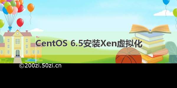 CentOS 6.5安装Xen虚拟化