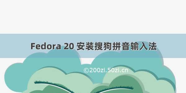 Fedora 20 安装搜狗拼音输入法