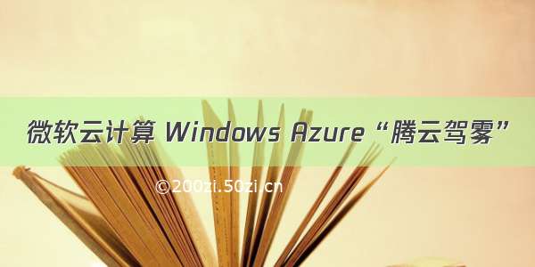 微软云计算 Windows Azure“腾云驾雾”