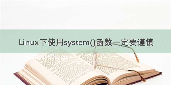 Linux下使用system()函数一定要谨慎