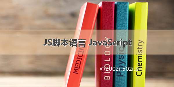 JS脚本语言 JavaScript