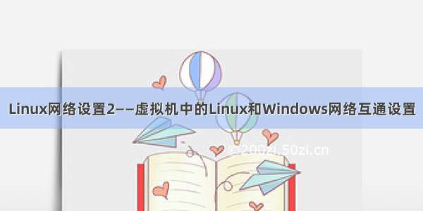 Linux网络设置2——虚拟机中的Linux和Windows网络互通设置