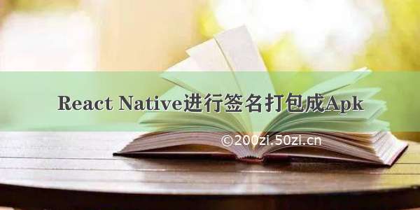 React Native进行签名打包成Apk