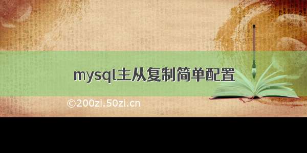 mysql主从复制简单配置