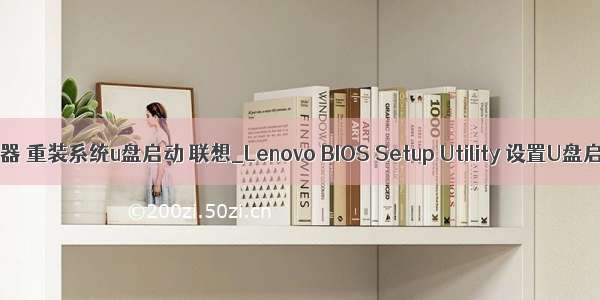 联想服务器 重装系统u盘启动 联想_Lenovo BIOS Setup Utility 设置U盘启动教程