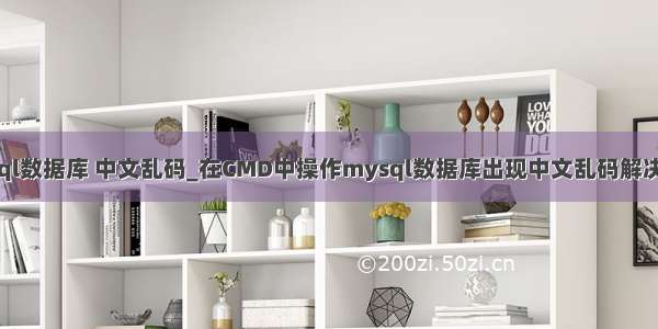 mysql数据库 中文乱码_在CMD中操作mysql数据库出现中文乱码解决方案