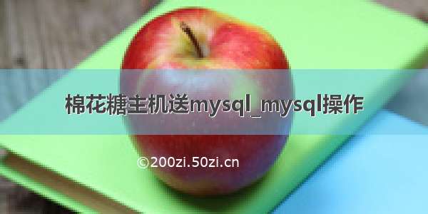 棉花糖主机送mysql_mysql操作