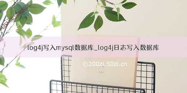 log4j写入mysql数据库_log4j日志写入数据库