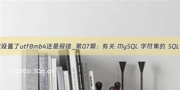 mysql设置了utf8mb4还是报错_第07期：有关 MySQL 字符集的 SQL 语句