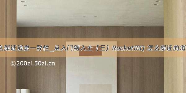 rocketmq怎么保证消息一致性_从入门到入土（三）RocketMQ 怎么保证的消息不丢失？...