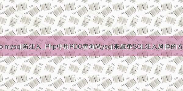 pdo mysql防注入_Php中用PDO查询Mysql来避免SQL注入风险的方法